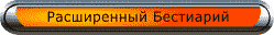 Бестиарий